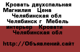 Кровать двухспальная Магнилия › Цена ­ 20 000 - Челябинская обл., Челябинск г. Мебель, интерьер » Кровати   . Челябинская обл.